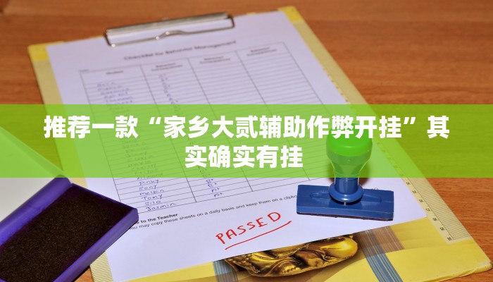 推荐一款“家乡大贰辅助作弊开挂”其实确实有挂 