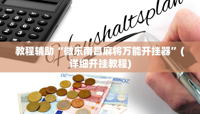 教程辅助“微乐南昌麻将万能开挂器”(详细开挂教程)