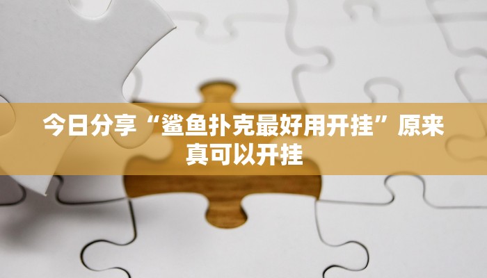 今日分享“鲨鱼扑克最好用开挂”原来真可以开挂