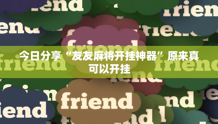 今日分享“友友麻将开挂神器”原来真可以开挂