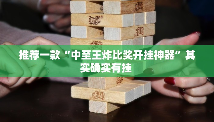 推荐一款“中至王炸比奖开挂神器”其实确实有挂 