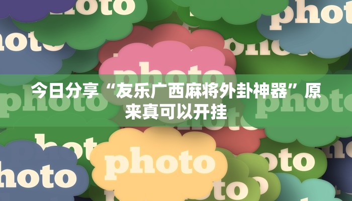 今日分享“友乐广西麻将外卦神器”原来真可以开挂