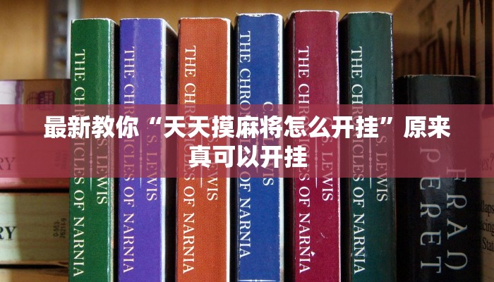 最新教你“天天摸麻将怎么开挂”原来真可以开挂