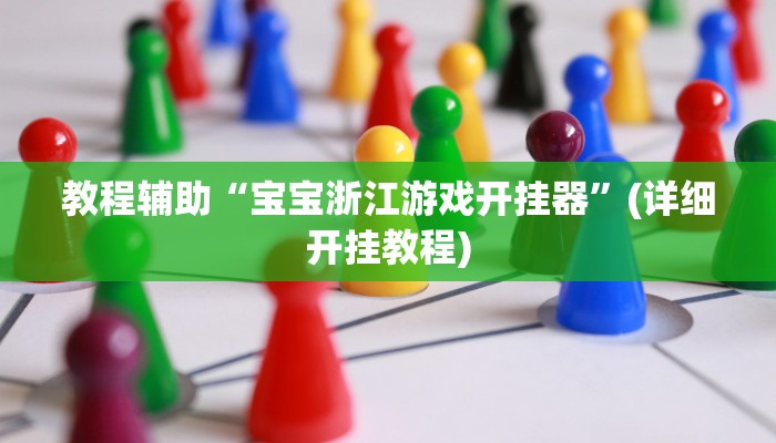 教程辅助“宝宝浙江游戏开挂器”(详细开挂教程)