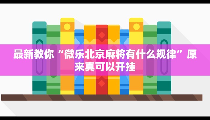 最新教你“微乐北京麻将有什么规律”原来真可以开挂