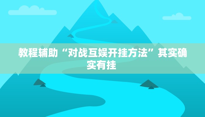 教程辅助“对战互娱开挂方法”其实确实有挂 