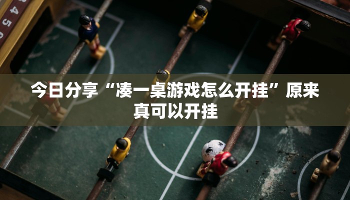 今日分享“凑一桌游戏怎么开挂”原来真可以开挂