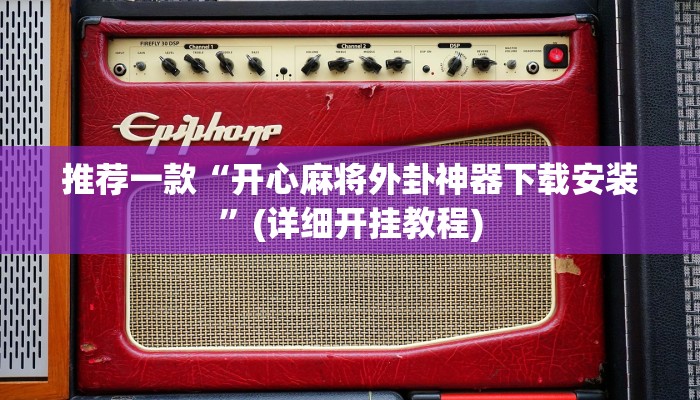 推荐一款“开心麻将外卦神器下载安装”(详细开挂教程)