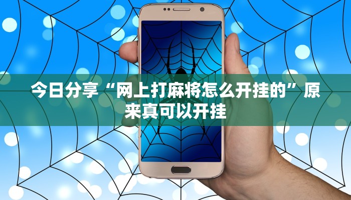 今日分享“网上打麻将怎么开挂的”原来真可以开挂