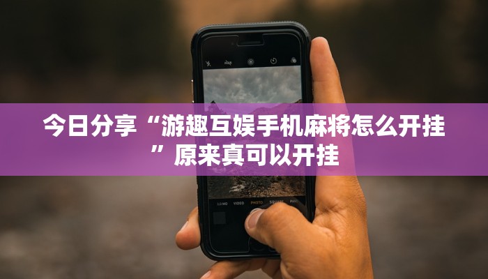 推荐一款“丽水都莱可以调胜率吗”(详细开挂教程)
