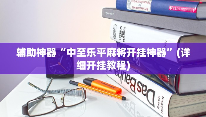 辅助神器“中至乐平麻将开挂神器”(详细开挂教程)