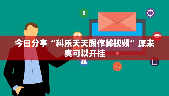 今日分享“科乐天天踢作弊视频”原来真可以开挂