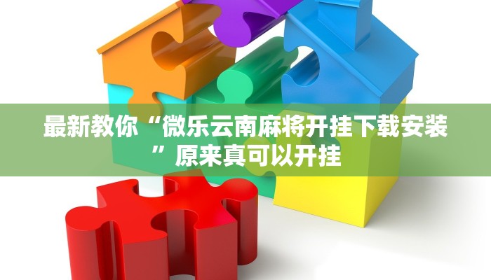 推荐一款“yy比鸡怎么开挂辅助”其实确实有挂 