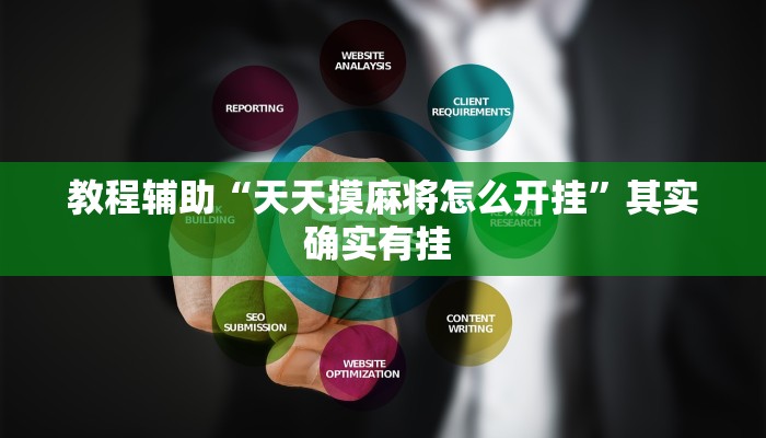 教程辅助“天天摸麻将怎么开挂”其实确实有挂 