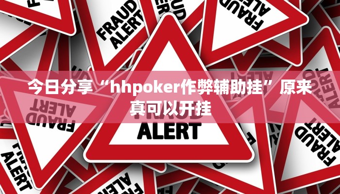 今日分享“hhpoker作弊辅助挂”原来真可以开挂