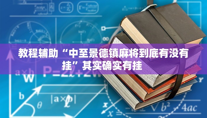教程辅助“中至景德镇麻将到底有没有挂”其实确实有挂 