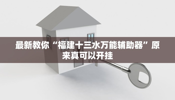 最新教你“福建十三水万能辅助器”原来真可以开挂