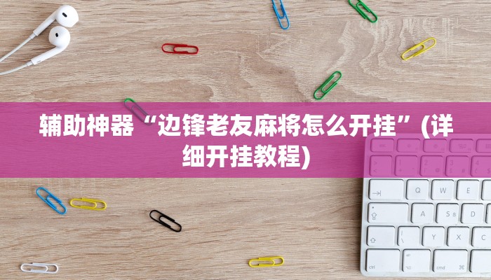 辅助神器“爱玩麻将开挂神器下载软件”其实确实有挂 