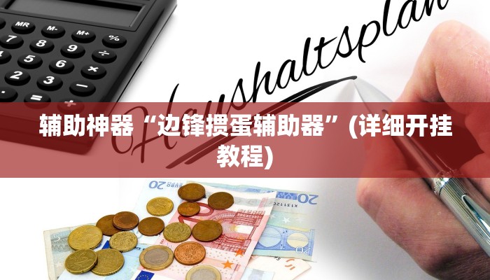 辅助神器“边锋掼蛋辅助器”(详细开挂教程)