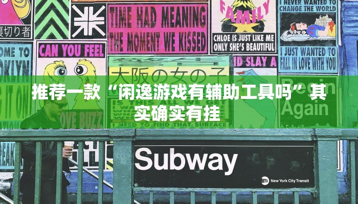 推荐一款“闲逸游戏有辅助工具吗”其实确实有挂 