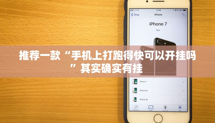 推荐一款“手机上打跑得快可以开挂吗”其实确实有挂 