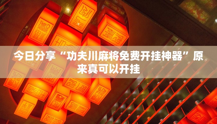 今日分享“功夫川麻将免费开挂神器”原来真可以开挂