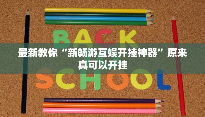 最新教你“新畅游互娱开挂神器”原来真可以开挂