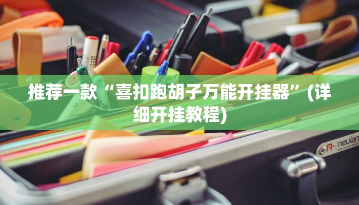 推荐一款“喜扣跑胡子万能开挂器”(详细开挂教程)
