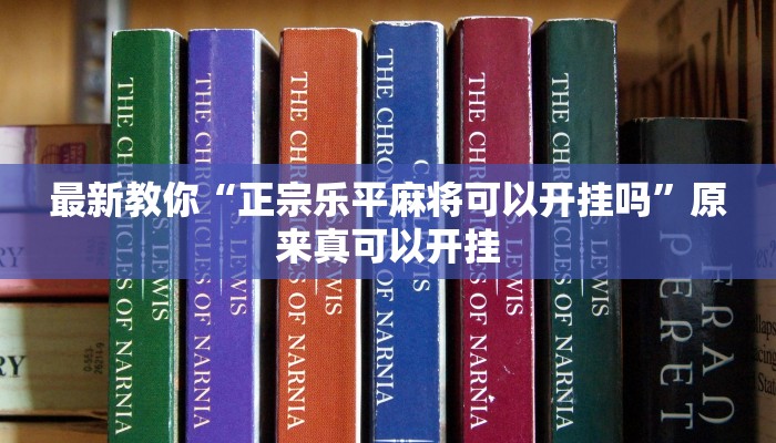 辅助神器“新人皇有透视挂吗”其实确实有挂 
