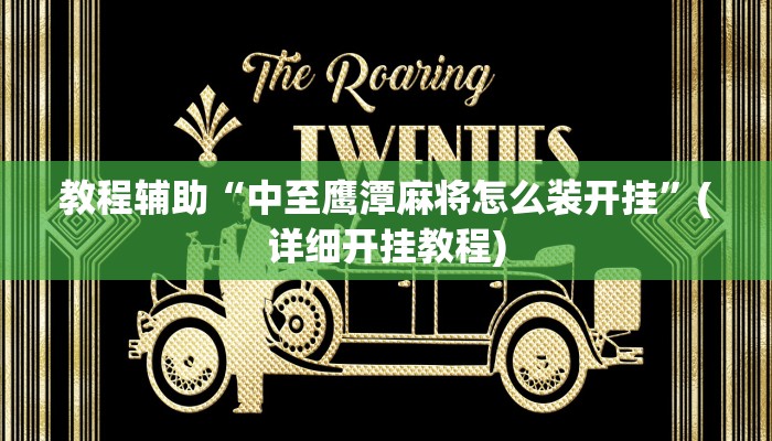 最新教你“哈灵麻将外卦神器免费版”原来真可以开挂