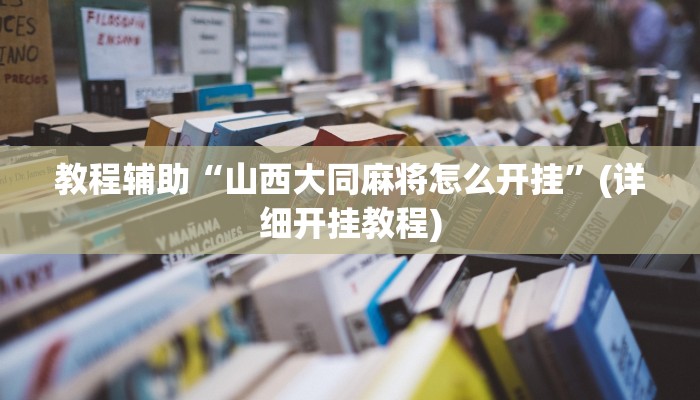 教程辅助“山西大同麻将怎么开挂”(详细开挂教程)