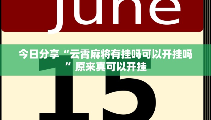 今日分享“云霄麻将有挂吗可以开挂吗”原来真可以开挂