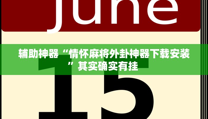 辅助神器“情怀麻将外卦神器下载安装”其实确实有挂 