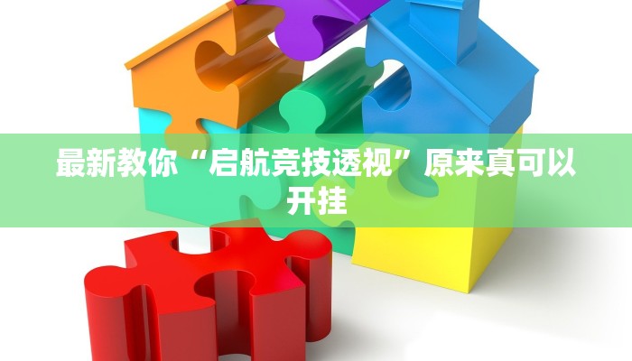 今日分享“东阳四副牌必胜辅助挂”原来真可以开挂