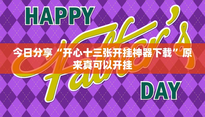 今日分享“开心十三张开挂神器下载”原来真可以开挂