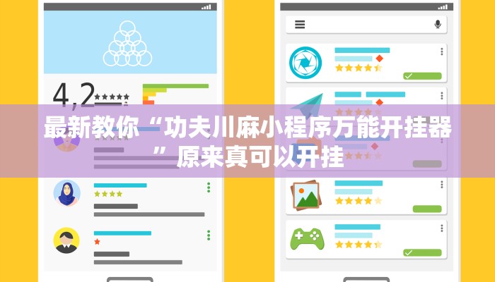 最新教你“功夫川麻小程序万能开挂器”原来真可以开挂