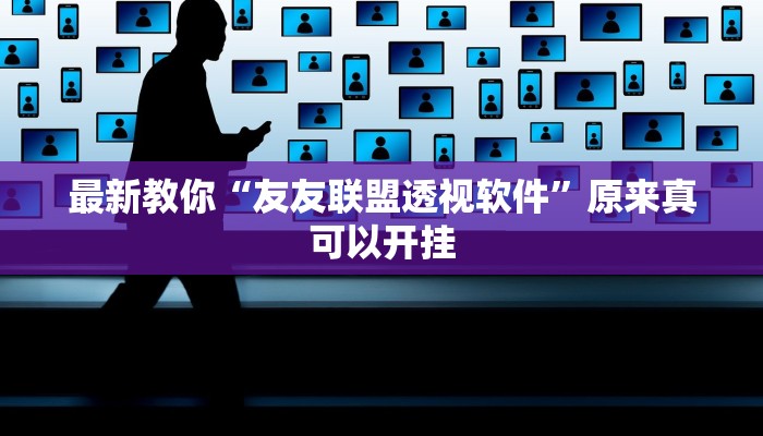 辅助神器“天天摸麻将怎么开挂”其实确实有挂 