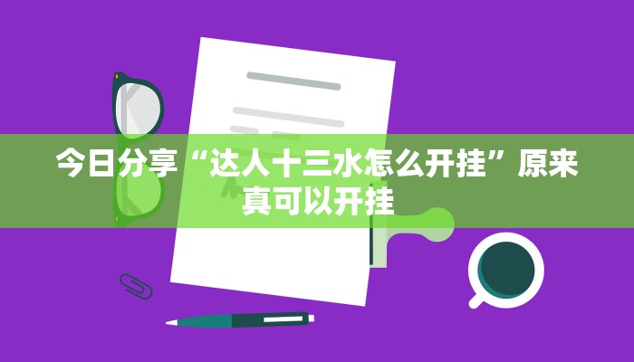 今日分享“达人十三水怎么开挂”原来真可以开挂