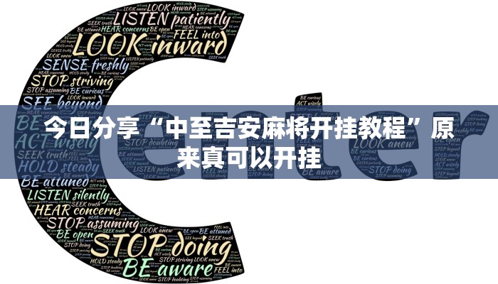 今日分享“中至吉安麻将开挂教程”原来真可以开挂