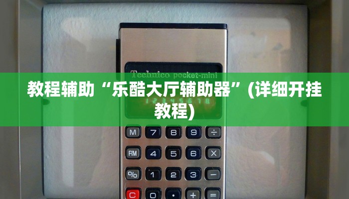 教程辅助“乐酷大厅辅助器”(详细开挂教程)