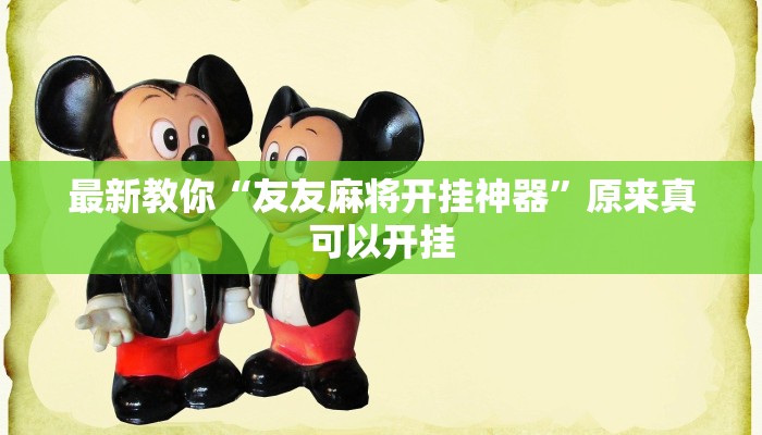 最新教你“友友麻将开挂神器”原来真可以开挂