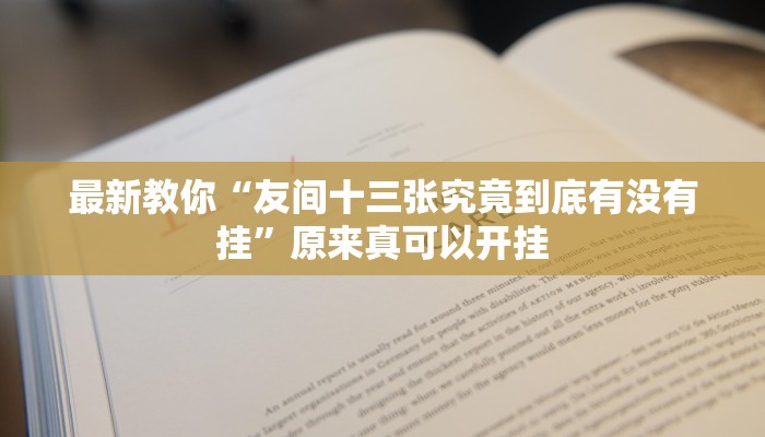最新教你“友间十三张究竟到底有没有挂”原来真可以开挂