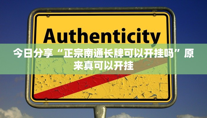 今日分享“正宗南通长牌可以开挂吗”原来真可以开挂