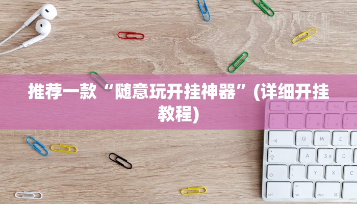 推荐一款“随意玩开挂神器”(详细开挂教程)