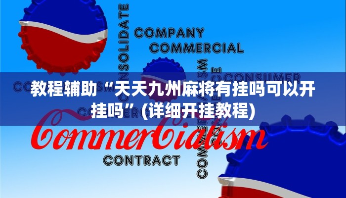 教程辅助“天天九州麻将有挂吗可以开挂吗”(详细开挂教程)