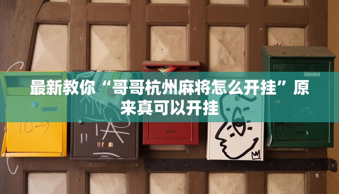 最新教你“哥哥杭州麻将怎么开挂”原来真可以开挂
