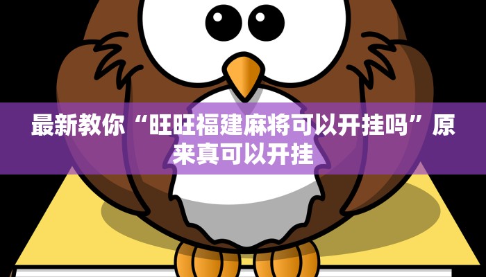 最新教你“旺旺福建麻将可以开挂吗”原来真可以开挂