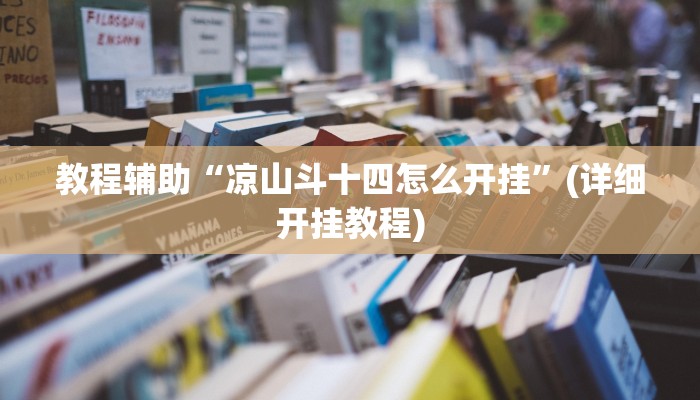 教程辅助“凉山斗十四怎么开挂”(详细开挂教程)