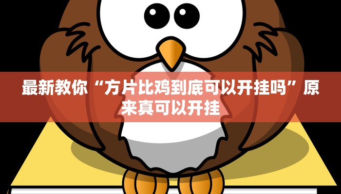 最新教你“方片比鸡到底可以开挂吗”原来真可以开挂