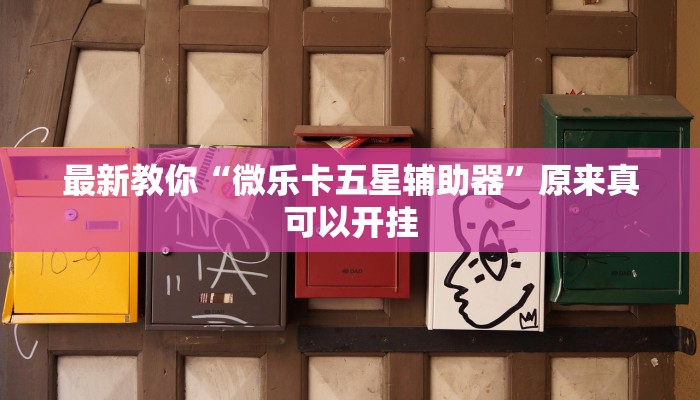 最新教你“微乐卡五星辅助器”原来真可以开挂